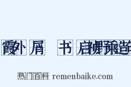 霞外攟屑·斠书·启祯野乘造句是什么意思的图片